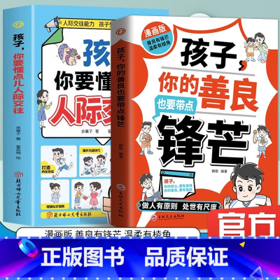 [两册]孩子你的善良也要带点锋芒+你要懂得人际交往 [正版]抖音同款漫画版 孩子,你的善良也要带点锋芒 做人有原则 处世