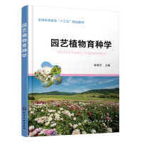 音像园艺植物育种学(普通高等教育十三五规划教材)张菊平 主编