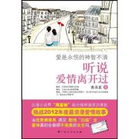 正版新书]听说爱情离开过食冻面9787219075197