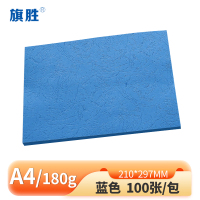 旗胜 皮纹纸180g蓝色 A4 包