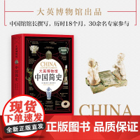 大英博物馆中国简史 霍吉淑著 从石器时代到现代中国 诠释数千年文明脉络中国通史历史书籍 书正版