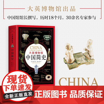 大英博物馆中国简史 霍吉淑著 从石器时代到现代中国 诠释数千年文明脉络中国通史历史书籍 书正版