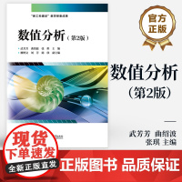 店 数值分析 第2版 第二版 高等学校理工科专业教材书 常微分方程数值解法 新工科建设教学探索成果 电子工业出版社