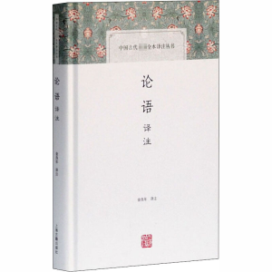 [M]论语译注-9787532578191