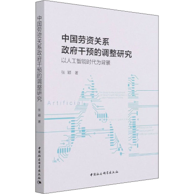 正版新书]中国劳资关系政府干预的调整研究:以人工智能时代为背