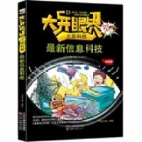 正版新书]最新信息科技/大开眼界之新科技(漫画版)书香文雅978