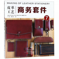 正版新书]皮革工艺 商务套件日本STUDIO TAC CREATIVE编辑部9787