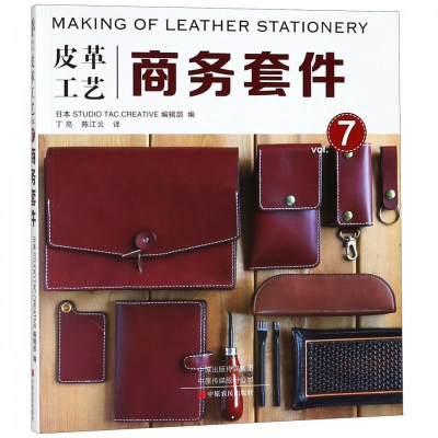正版新书]皮革工艺 商务套件日本STUDIO TAC CREATIVE编辑部9787