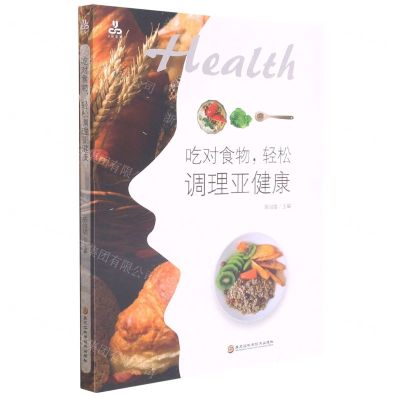 [N]吃对食物轻松调理亚健康-9787571910204