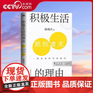[央视网]积极生活的理由 浙江大学哲学教授孙周兴重磅新作 AI到来的技术爆炸时代 我们如何生活 WX