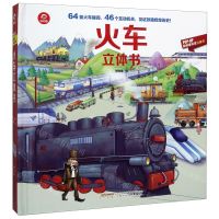 [N]火车立体书(精)/POP-UP呦呦童科普立体书-9787533781637