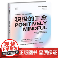 积极的正念:达致平衡、充实与美好的方法 在日常生活中养成幸福的能力,让积极心理学好用起来,适合所有人的6周幸福练习课