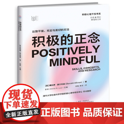 积极的正念:达致平衡、充实与美好的方法 在日常生活中养成幸福的能力,让积极心理学好用起来,适合所有人的6周幸福练习课
