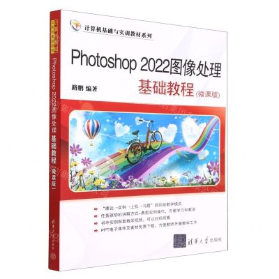 [N]Photoshop2022图像处理基础教程(微课版)/计算机基础与实训教材系列-9787302623922