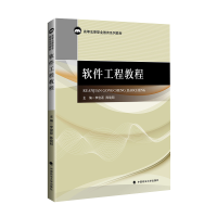 正版新书]软件工程教程(高等法律职业教育系列教材)李俊磊978756