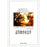 [M]高等教育社会学-9787301224243