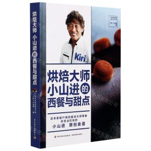 [N]烘焙大师小山进的西餐与甜点(精)-9787518434503