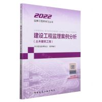 [N]建设工程监理案例分析(土木建筑工程)/2022监理工程师学习丛书-9787112259182
