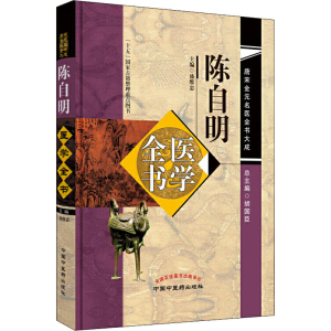 [M]陈自明医学全书-9787513223201