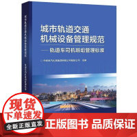城市轨道交通机械设备管理规范:轨道车司机班组管理标准 中铁电气化局集团有限公司城铁公司 潘义红 主编 北京交通大学出版