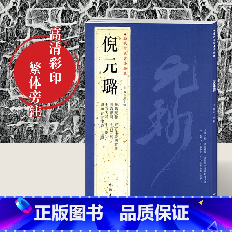 [正版]0减40倪元璐历代名家书法经典繁体旁注彩色放大对照本舞鹤赋卷五言律诗四首册七言绝句扇面尺牍作品集行书毛笔字碑帖