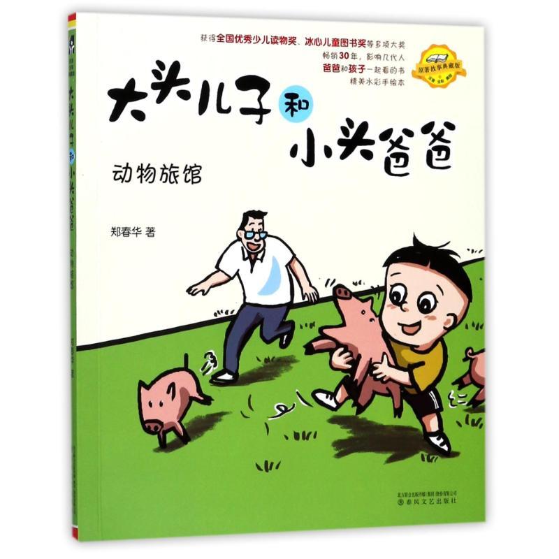 正版新书]动物旅馆(注音.全彩.美绘)/大头儿子和小头爸爸郑春华9