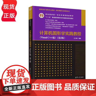 计算机图形学实践教程Visual C++版第三版第3版 孔令德 9787302682172 清华大学出版社