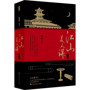 醉染图书江山美人谋9787550018365