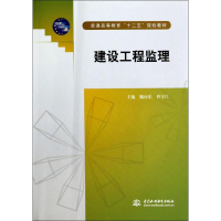 正版新书]建设工程监理(普通高等教育十二五规划教材)魏应乐//乔