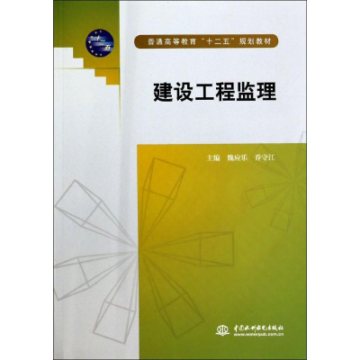 正版新书]建设工程监理(普通高等教育十二五规划教材)魏应乐//乔