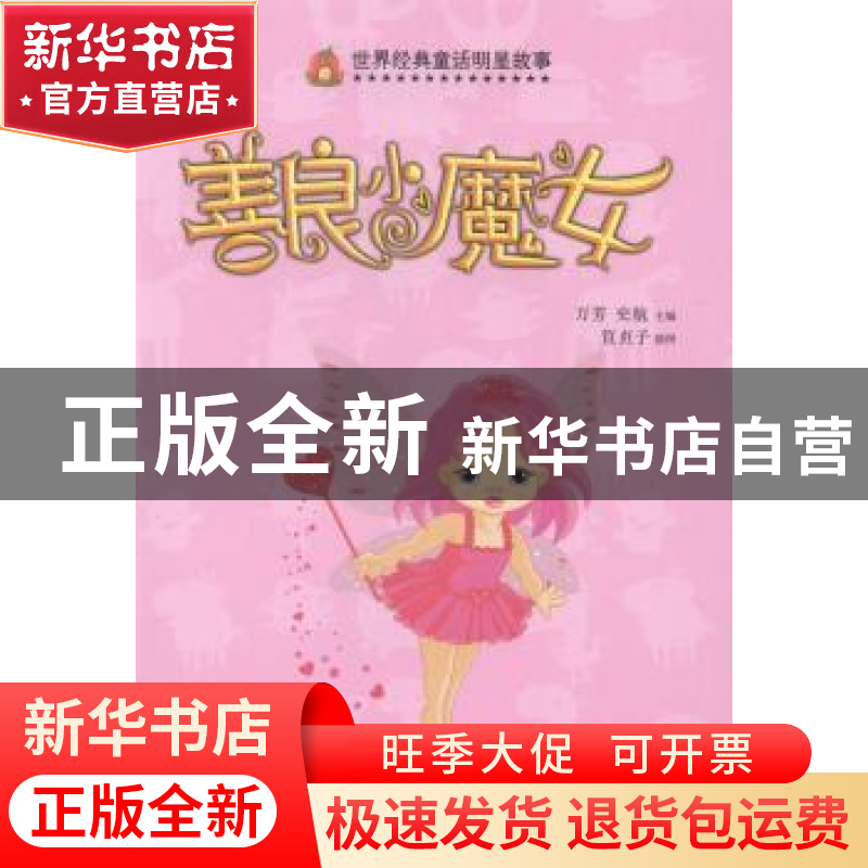 正版 善良小魔女 万芳,史航主编 河南科学技术出版社 9787534961