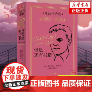 [正版]但是还有书籍 米沃什诗歌1981-2001 切斯瓦夫米沃什著 上海译文出版社 欧洲文学诺贝尔文学奖作品诗歌