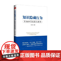 知识隐藏行为 在线学习社区与影响 范从月 著 社会科学
