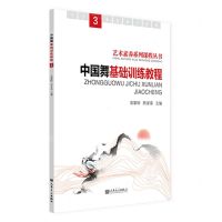 [N]中国舞基础训练教程(3)/艺术素养系列课程丛书-9787103065457