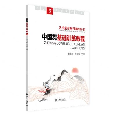 [N]中国舞基础训练教程(3)/艺术素养系列课程丛书-9787103065457
