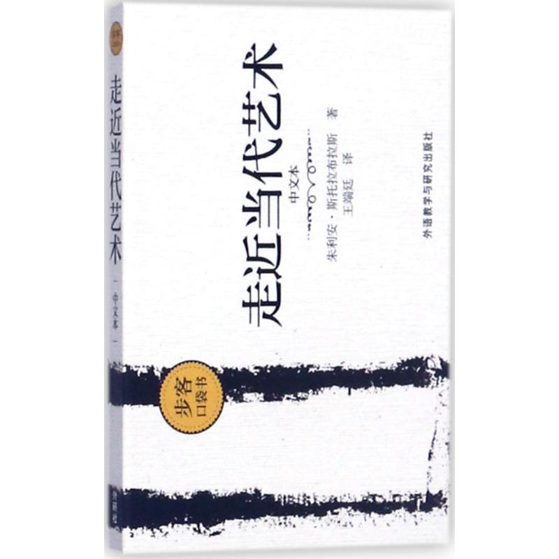 醉染图书走近当代艺术9787513589352