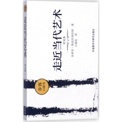 醉染图书走近当代艺术9787513589352