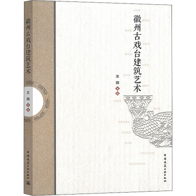 醉染图书徽州古戏台建筑艺术9787112245956