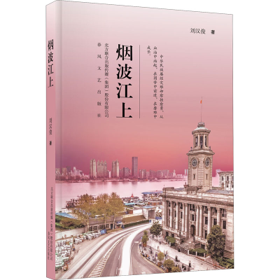 醉染图书烟波江上9787531357872