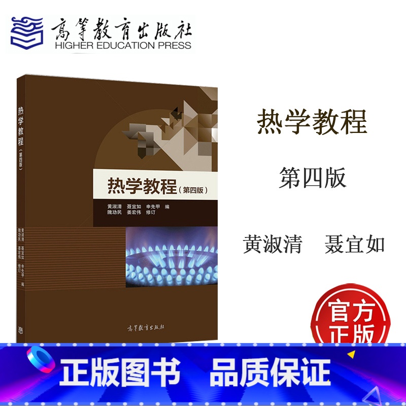 [正版]热学教程 第四版第4版 黄淑清 聂宜如 申先甲 隗功民 姜宏伟 高等教育出版社