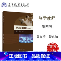 [正版]热学教程 第四版第4版 黄淑清 聂宜如 申先甲 隗功民 姜宏伟 高等教育出版社