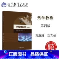 [正版]热学教程 第四版第4版 黄淑清 聂宜如 申先甲 隗功民 姜宏伟 高等教育出版社