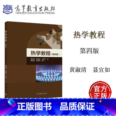 [正版]热学教程 第四版第4版 黄淑清 聂宜如 申先甲 隗功民 姜宏伟 高等教育出版社