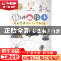 正版 1分钟画绘本:色铅笔技法从入门到精通 涂涂猫 辽宁科学技