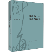 正版新书]书法的形态与阐释 修订版邱振中9787108073167