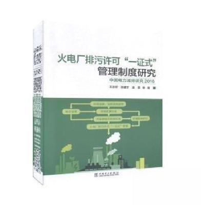 正版新书]火电厂排污许可“一证式”管理制度研究潘荔 著;王志