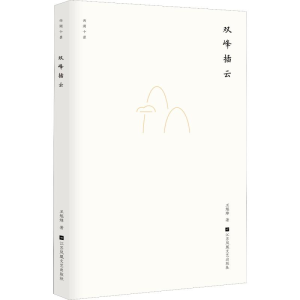 醉染图书双峰插云9787559422439