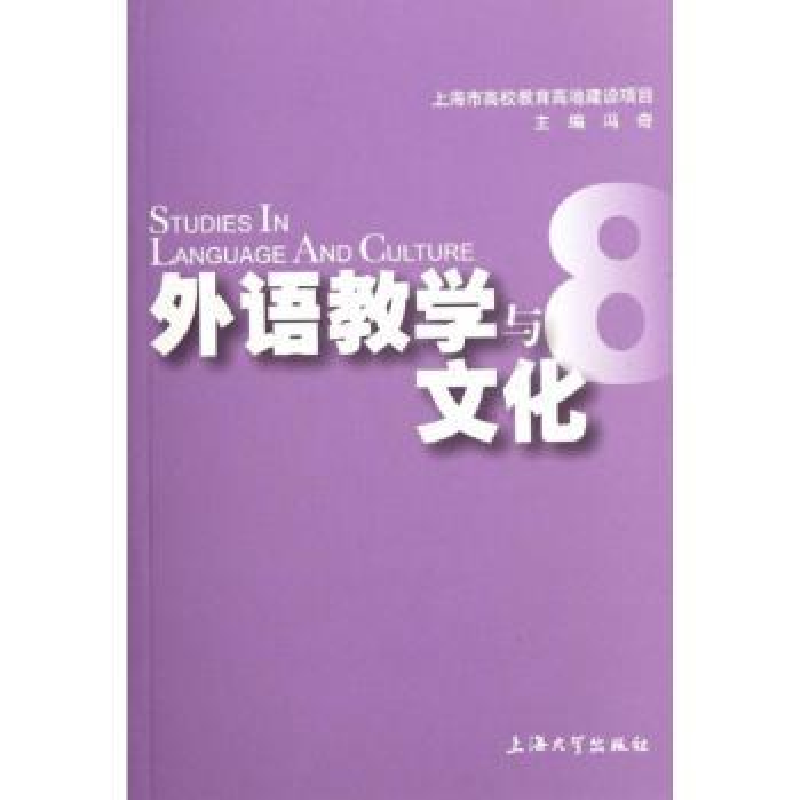 诺森外语教学与文化:8冯奇主编9787567101364上海大学出版社
