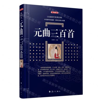 [N]元曲三百首(典藏版)/百部国学传世经典-9787540786144