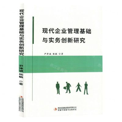 [N]现代企业管理基础与实务创新研究-9787573132956
